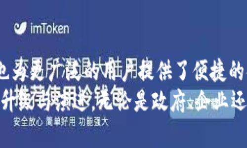    泰国区块链支付项目推荐：颠覆传统金融的新动能  / 
 guanjianci  泰国, 区块链, 支付, 数字货币, 金融科技  /guanjianci 

引言
随着全球数字化进程的加速，区块链技术的应用越来越广泛，尤其是在金融支付领域。在这个背景下，泰国凭借其开放的政策和充满活力的金融科技市场，涌现出了一批创新的区块链支付项目。这些项目不仅极大地提升了支付效率，还为用户提供了更安全、便捷的金融服务。

区块链技术的优势
区块链技术本质上是一种去中心化的账本技术，这意味着它可以在多个节点之间透明地记录和验证交易，而无需传统金融系统中的中介。这种特性使得区块链在支付领域具有众多优势：
ul
    listrong安全性高：/strong由于交易记录在多个节点上进行备份，数据篡改的难度大大增加。/li
    listrong效率提升：/strong区块链交易可以实现实时处理，减少了传统银行的处理时间。/li
    listrong低成本：/strong去除中介环节后，交易成本显著降低。/li
/ul

泰国的区块链支付项目实例
泰国的区块链支付生态系统正在迅速发展，众多初创企业和金融机构纷纷推出各类创新项目。以下是一些较为突出的区块链支付项目：

h41. 泰国中央银行数字货币（CBDC）/h4
泰国中央银行（Bank of Thailand）积极探索发行中央银行数字货币（CBDC），这是一种基于区块链技术的法定数字货币。该项目旨在提高支付系统的效率，降低交易成本，提升金融包容性。CBDC的推出不仅有助于推动电子支付的普及，还可以有效遏制洗钱和欺诈行为。

h42. BNU Wallet/h4
BNU Wallet是由泰国一家公司推出的区块链支付平台。用户可以通过这个钱包进行日常购物、账单支付、以及汇款等操作。BNU Wallet不仅支持泰铢交易，还集成了多种数字货币，使得跨境支付的过程更加便捷。同时，该平台使用区块链技术保障交易的安全性和透明性，赢得了用户的信任。

h43. OmiseGO/h4
OmiseGO是泰国最著名的区块链项目之一，它通过构建去中心化的支付网络，帮助实现金融服务的无障碍连接。OmiseGO允许用户使用不同的数字货币进行交易，并实现与传统金融系统的互通。这种创新使得无银行账户的群体也能享受到现代金融服务，为泰国的金融普惠发展作出了贡献。

h44. Coins.ph/h4
Coins.ph是一家支持加密货币的数字钱包应用，使用户能够在泰国轻松进行在线支付。此外，Coins.ph还提供汇款和账单支付服务，大大地方便了用户。该平台特别受欢迎，因为它不仅支持泰铢，还支持比特币、以太坊等主流数字货币，满足不同用户的需求。

未来的趋势
随着区块链技术的不断成熟，预计在未来的几年里，泰国的区块链支付项目将会迎来更大的发展机遇。政府的支持，行业内的竞争与合作，以及用户需求的不断变化都将推动这一领域的创新与进步。
具体来说，未来可能会出现以下几个趋势：
ul
    listrong更多的合作伙伴关系：/strong金融机构、初创企业和科技公司之间的合作将会增加，共同开发创新的支付解决方案。/li
    listrong政策法规的完善：/strong随着区块链技术的发展，政府有可能出台更多的政策法规，以规范这一新兴领域，保障用户的利益。/li
    listrong用户教育的加强：/strong对于区块链和数字货币的理解仍然是许多用户的痛点，因此教育与培训将成为重要的环节。/li
/ul

总结
泰国的区块链支付项目展示了金融科技的无限可能性。在当前数字化转型的浪潮下，这些项目不仅提升了支付的效率与安全性，也为更广泛的用户提供了便捷的金融服务。它们代表了泰国在全球区块链生态系统中的重要角色，并为未来的金融创新提供了强大的动力。
面对未来，我们期待看到更多创新项目的涌现，以及不断的支付体验。这不仅将推动泰国的经济发展，更将助力全球区块链产业的升级与演进。无论是政府、企业还是个人用户，都将在这一波区块链浪潮中收获发展与成长的红利。