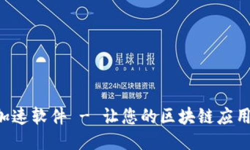 区块链加速软件 - 让您的区块链应用飞起来！