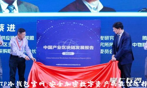 
TP冷钱包官网：安全加密数字资产的最佳选择