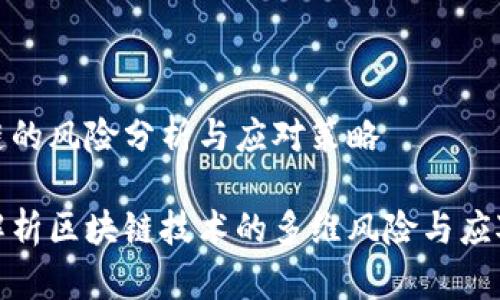 区块链的风险分析与应对策略

全面解析区块链技术的多维风险与应对策略