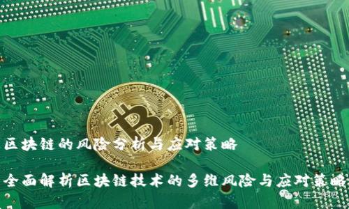 区块链的风险分析与应对策略

全面解析区块链技术的多维风险与应对策略