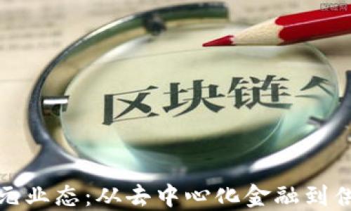 
探索区块链的多元业态：从去中心化金融到供应链管理的未来