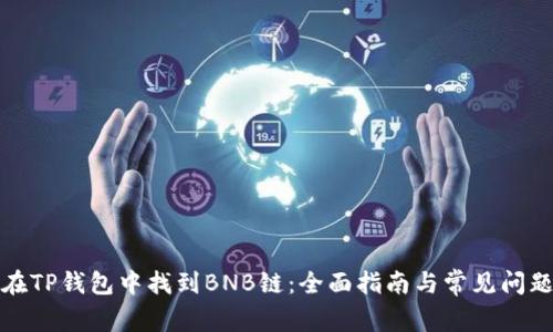 如何在TP钱包中找到BNB链：全面指南与常见问题解答