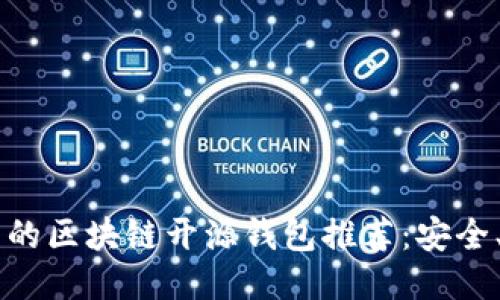 2023年最热门的区块链开源钱包推荐：安全、便捷、易于使用