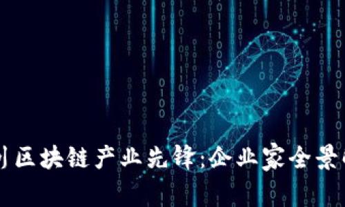 四川区块链产业先锋：企业家全景解析