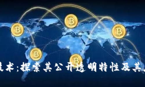 区块链技术：探索其公开透明特性及其应用影响
