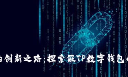 数字钱包的创新之路：探索假TP数字钱包的背后故事