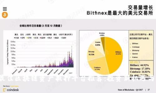 2023年最佳区块链资产抵押平台推荐：投资新机遇与风险解析