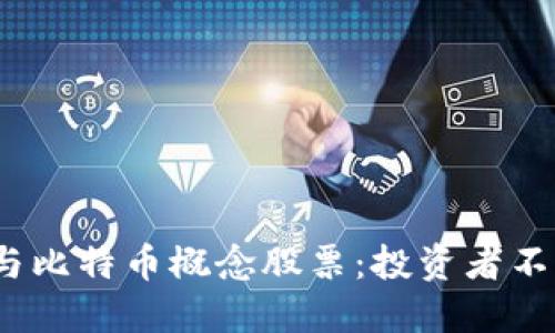 2023年区块链与比特币概念股票：投资者不能错过的明星股