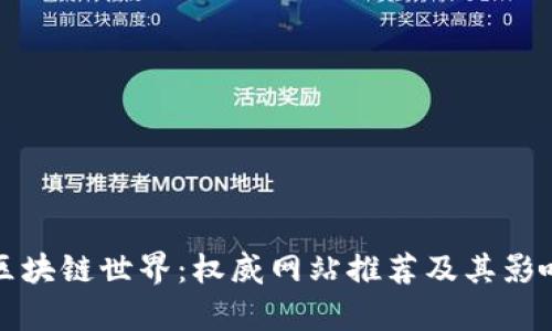 探索区块链世界：权威网站推荐及其影响分析
