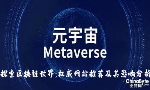 探索区块链世界：权威网站推荐及其影响分析