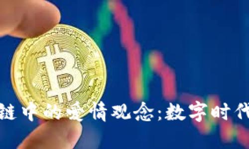 探索区块链中的爱情观念：数字时代的新浪潮