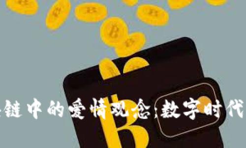 探索区块链中的爱情观念：数字时代的新浪潮