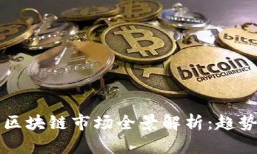 2023年中国区块链市场全景解析：趋势、机遇与挑战