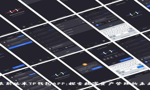 最新版本TP钱包APP：探索数字资产管理的未来