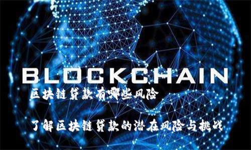 区块链贷款有哪些风险

了解区块链贷款的潜在风险与挑战