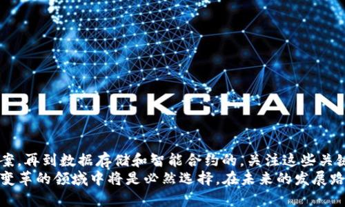 深度解析：区块链技术的方式与未来发展趋势/  
区块链,方式,去中心化,智能合约,共识算法/guanjianci  

引言  
在数字时代的浪潮中，区块链技术以其独特的去中心化特性和卓越的安全性，吸引了广泛的关注。或许你会问，为什么区块链如此重要，它究竟能带来什么新机遇？它不仅仅是加密货币的基础，更是变革传统商业模式、提升透明度和安全性的利器。然而，区块链在实际应用中也面临着一些挑战，例如扩展性、性能和安全性等问题。  
为此，区块链的方式便应运而生。本文将深入探讨区块链的各种策略，流行的技术趋势，以及可能的未来发展方向。  

区块链的挑战  
在我们讨论方式之前，首先要了解区块链面临的主要挑战。区块链的性能瓶颈主要体现在以下几个方面：网络扩展性不足，交易清算时间较长，智能合约的执行效率问题，以及能源的消耗等。这些问题都严重影响了区块链技术的普及和应用。  
例如，随着用户和交易数量的增加，区块链网络的运转速度可能会显著降低。比特币网络每日的交易量就面临着严格的限制，而以太坊网络则因为智能合约的复杂性而速度减缓。这些挑战不仅影响用户体验，也制约了区块链在更广泛领域的应用。只有掌握有效的方式，才能迎接区块链技术的未来。  

方式概述  
接下来，让我们来逐一探讨区块链的策略。在众多方式中，有些是针对技术层面的改进，而有些则侧重于协议和应用层面的创新。  

1. 共识算法的  
共识算法是区块链网络中的核心机制之一，负责确定交易的真实性。这方面的优秀方式包括：  
ul  
li权益证明（PoS）： 相比于工作量证明（PoW），PoS机制允许用户通过持有的加密货币数量来获得挖矿权。这不仅提升了交易的速度，还有效降低了能源消耗。/li  
li拜占庭容错算法： 在多节点系统中，拜占庭容错机制确保即使在某些节点故障或恶意时，整个网络也能正常运作。通过改进这些算法，可以提高交易的安全性与效率。/li  
li混合共识： 有些新兴区块链使用混合共识机制，将PoW与PoS结合。此举不仅提升了系统的安全性，还改善了网络速度。/li  
/ul

2. Layer 2 解决方案  
Layer 2 解决方案，如闪电网络和状态通道，旨在提升区块链的交易处理能力，并减少主链的负担。这些方案通过建立第二层网络来实现更快的交易。  
ul  
li闪电网络： 它允许用户在链下进行多次交易，最后将最终结果写入主链。该方法在比特币网络上获得了良好的效果，显著提高了交易速度。/li  
li状态通道： 这种方法允许智能合约的参与方在链下进行多次交互，之后在主链上结算。这种机制同样提高了智能合约的执行效率。/li  
/ul

3. 数据存储  
对于区块链而言，数据存储的效率至关重要。应用数据压缩技术，可以大幅度降低存储需求，从而提升系统的处理速度。  
ul  
li碎片化存储： 通过将数据切碎后分散存储，可以提高数据读取的效率。这种方法可以减少区块链节点在处理数据时的工作量。/li  
li侧链技术： 通过与主链并行运作的侧链，可以将特定的交易数据存储在旁链上，从而减轻主链负担。/li  
/ul

4. 智能合约的  
智能合约是区块链的一大亮点，但其执行效率仍有待改善。我们可以通过以下几种方式来智能合约：  
ul  
li合约重构： 定期对合约进行评估与重构，以减少不必要的冗余代码，提高执行效率。/li  
li编译器： 借助先进的编译器技术，生成更高效的字节码，从而提高合约的执行效率。/li  
/ul

5. 网络治理与激励机制的  
为了确保区块链网络的健康运营，良好的治理和合理的激励机制至关重要。在这一方面，许多项目开始探索新的方法。  
ul  
li社区治理： 更加透明且开放的治理结构能够鼓励社区成员参与，确保网络的不断与透明。/li  
li动态激励机制： 结合用户的参与度和贡献度，建立动态激励机制以吸引更多的用户参与网络的建设。/li  
/ul

未来发展趋势  
除了上述方式外，区块链的未来还将受到多重因素的影响。  
ul  
li跨链技术的发展： 越来越多的跨链协议如Cosmos、Polkadot等使得不同区块链之间得以互操作，将进一步提升区块链的使用效率。/li  
li链上治理与隐私保护： 未来，区块链的治理方式以及用户的隐私保护将更加受到重视，如何平衡两者之间的关系将是一个重要课题。/li  
li与IoT结合： 区块链与物联网的集成可能为智能城市和智能家居提供新的解决方案，增强其安全性与透明度。/li  
/ul

结论  
区块链作为一种革命性的技术，其核心价值在于去中心化与透明性。然而，面对现有的挑战，方式显得尤为重要。从共识算法到Layer 2解决方案，再到数据存储和智能合约的，关注这些关键领域的改进将有助于提升区块链的性能和可扩展性。  
我们不得不承认，区块链将在未来不断发展，而这些方式将是我们驶向成功的航标。无论是企业还是个人，认清区块链的潜力，参与到这个充满变革的领域中将是必然选择。在未来的发展路上，我们期待着区块链技术能够突破现有的瓶颈，实现更广泛的应用和更深层次的社会影响。