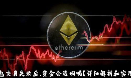 
TP钱包交易失败后，资金会退回吗？详细解析和实用技巧