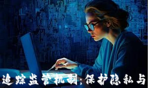 
揭秘区块链追踪监管机制：保护隐私与透明性并存