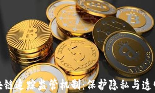 
揭秘区块链追踪监管机制：保护隐私与透明性并存