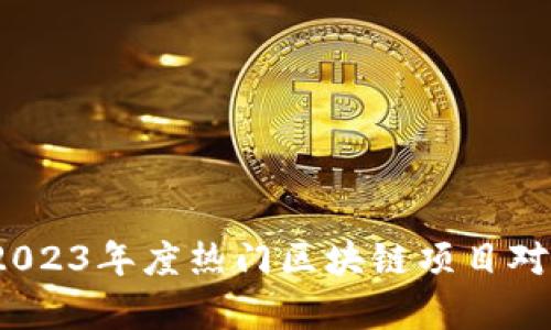 全面解析：2023年度热门区块链项目对接平台推荐