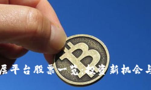 区块链底层平台股票一览：投资新机会与潜在风险