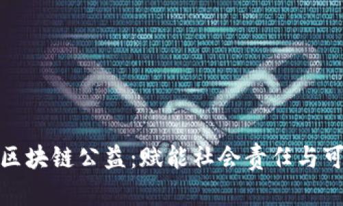 探索蚂蚁区块链公益：赋能社会责任与可持续发展