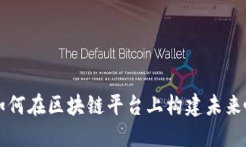 星巴克如何在区块链平台上构建未来咖啡体验