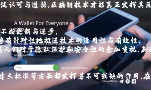 国际区块链联盟有哪些？探索全球区块链组织与趋势

区块链联盟, 国际组织, 区块链发展, 区块链技术, 全球趋势/guanjianci

引言
在数字经济飞速发展的今天，区块链技术已成为改变传统行业的重要力量。随着这一技术的不断演进，许多国家和地区纷纷成立了区块链联盟，以促进技术的应用和发展。这些联盟的成立不仅推动了区块链技术的创新，而且在全球范围内推动了区块链的标准化、互通性以及生态系统的建设。那么，国际上有哪些知名的区块链联盟呢？本文将对此进行详细探讨。

1. 以太坊企业联盟（Enterprise Ethereum Alliance）
以太坊企业联盟成立于2017年，旨在推动以太坊区块链在企业领域的应用。该联盟汇聚了各领域的企业、科技公司、学术机构和非营利组织，致力于共享知识和资源，以加速以太坊技术的开发和推广。
以太坊企业联盟的重要性在于它为企业提供了一种开放的、透明的与技术开发相关的信息共享平台。通过联盟的共同努力，不同的组织可以协同合作，建立标准，降低开发成本，并推动以太坊生态系统的健康发展。

2. 区块链互操作性联盟（Blockchain Interoperability Alliance）
区块链互操作性联盟成立于2018年，旨在解决不同区块链之间的互操作性问题。该联盟的目标是通过开发标准和协议，使不同区块链能够相互通信和交互，从而提高整个区块链生态系统的效率。
在现代商业中，很多企业使用不同的区块链技术，缺乏互操作性可能导致信息孤岛的形成。区块链互操作性联盟通过促进技术的发展，使得企业可以更方便地利用多种区块链技术，创造出更大的业务价值。

3. 一带一路区块链联盟（Belt and Road Blockchain Alliance）
一带一路区块链联盟于2018年成立，以促进“一带一路”沿线国家间的区块链技术合作与应用。该联盟的成立背景是为了更好地服务于“一带一路”倡议，使得区块链技术能够在国际贸易、金融服务、跨境支付等领域发挥作用。
一带一路区块链联盟汇聚了各国的政府机构、企业及科研机构，以期通过区块链技术，增强国际间的信任与合作，提升贸易效率。这一联盟的建立也为“一带一路”沿线国家的数字化转型提供了新的机遇。

4. Hyperledger
Hyperledger是一个开源区块链项目，由Linux基金会于2015年发起。该项目专注于创建跨行业的区块链解决方案，旨在促进企业级区块链的开发与应用。
Hyperledger推动着多种区块链技术的开发，包括Fabric、Sawtooth、Indy等。它带领全球开发者和企业走向开放式协作，为区块链应用的广泛采用提供了可能。成员包括IBM、英特尔、甚至一些区块链初创企业，共同合作推动技术创新。

5. 区块链全球联盟（Global Blockchain Alliance）
区块链全球联盟成立于2018年，旨在为区块链技术的全球推广和应用提供支持。其成员包括来自各个国家的政府组织、科技公司及行业专家。
该联盟的核心目标是推动区块链技术在各行各业的应用，包括金融、供应链管理、医疗和政府服务等。通过全球化的视角，区块链全球联盟不仅关注技术的进步，也注重政策制定与行业标准的设立，使得区块链技术能够更好地服务于社会的发展。

6. R3区块链联盟
R3是一个全球性的金融科技公司，成立于2014年，专注于区块链技术在金融服务行业的应用。R3联盟汇集了来自全球各大银行、金融机构及科技公司的成员，致力于推动区块链在金融领域的创新。
R3的核心产品Corda是一种为金融服务行业设计的区块链解决方案，旨在提升交易的效率与安全性。通过这些技术的开发与应用，R3对金融行业的转型和升级产生了极大影响，也在数字货币的研究与实践中发挥着重要角色。

国际区块链联盟的意义
国际区块链联盟的成立，标志着区块链技术已不仅仅是一个技术热点，而是推动全球经济、商业模式变革的重要力量。这些联盟不仅促进了技术的标准化，还推动了各国间的合作与交流。
首先，联盟为企业提供了一个合作与创新的平台。在这个平台上，企业可以共享资源、合作研发，快速推动技术的进步。其次，国际联盟可以有效降低各国在区块链技术研发过程中遇到的摩擦与障碍，强化了全球化合作的意识。
此外，联盟还能够推动政策的统一与标准的建立，使得区块链技术的应用更具规范性和安全性。这对技术的可持续发展至关重要，因为只有当行业标准得到广泛认可与遵循，区块链技术才能真正发挥其巨大的潜力。

未来展望
随着区块链技术的不断发展，未来的国际区块链联盟将会发挥更加重要的作用。我们可以预见，联盟之间的合作与竞争将会愈加加剧，推动整个区块链生态的不断更新与进步。
与此同时，随着区块链应用场景的不断拓展，未来可能会出现更多新的联盟，专注于特定行业的区块链应用。例如，针对医疗、能源、环境等领域的专门联盟，能够有针对性地推进技术的适用性与有效性。
在全球范围内，区块链的技术普及和应用发展将会越加深入，这不仅与经济的发展密切相关，更与社会的综合治理、信任体系的建立等有密不可分的关系。随着人们对于隐私保护和安全性的愈加重视，未来的区块链技术将在这方面提供更多的解决方案。

结论
国际区块链联盟的多样性和发展，正是全球区块链技术不断进步与完善的缩影。通过以上对主要联盟的介绍，我们可以看到，各个联盟在推动技术、促进合作、建立标准等方面都发挥着不可或缺的作用。在这个快速变化的数字时代，跟随区块链的发展步伐，将有助于我们更好地理解未来经济的新形态和发展方向。