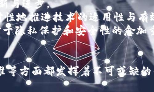 国际区块链联盟有哪些？探索全球区块链组织与趋势

区块链联盟, 国际组织, 区块链发展, 区块链技术, 全球趋势/guanjianci

引言
在数字经济飞速发展的今天，区块链技术已成为改变传统行业的重要力量。随着这一技术的不断演进，许多国家和地区纷纷成立了区块链联盟，以促进技术的应用和发展。这些联盟的成立不仅推动了区块链技术的创新，而且在全球范围内推动了区块链的标准化、互通性以及生态系统的建设。那么，国际上有哪些知名的区块链联盟呢？本文将对此进行详细探讨。

1. 以太坊企业联盟（Enterprise Ethereum Alliance）
以太坊企业联盟成立于2017年，旨在推动以太坊区块链在企业领域的应用。该联盟汇聚了各领域的企业、科技公司、学术机构和非营利组织，致力于共享知识和资源，以加速以太坊技术的开发和推广。
以太坊企业联盟的重要性在于它为企业提供了一种开放的、透明的与技术开发相关的信息共享平台。通过联盟的共同努力，不同的组织可以协同合作，建立标准，降低开发成本，并推动以太坊生态系统的健康发展。

2. 区块链互操作性联盟（Blockchain Interoperability Alliance）
区块链互操作性联盟成立于2018年，旨在解决不同区块链之间的互操作性问题。该联盟的目标是通过开发标准和协议，使不同区块链能够相互通信和交互，从而提高整个区块链生态系统的效率。
在现代商业中，很多企业使用不同的区块链技术，缺乏互操作性可能导致信息孤岛的形成。区块链互操作性联盟通过促进技术的发展，使得企业可以更方便地利用多种区块链技术，创造出更大的业务价值。

3. 一带一路区块链联盟（Belt and Road Blockchain Alliance）
一带一路区块链联盟于2018年成立，以促进“一带一路”沿线国家间的区块链技术合作与应用。该联盟的成立背景是为了更好地服务于“一带一路”倡议，使得区块链技术能够在国际贸易、金融服务、跨境支付等领域发挥作用。
一带一路区块链联盟汇聚了各国的政府机构、企业及科研机构，以期通过区块链技术，增强国际间的信任与合作，提升贸易效率。这一联盟的建立也为“一带一路”沿线国家的数字化转型提供了新的机遇。

4. Hyperledger
Hyperledger是一个开源区块链项目，由Linux基金会于2015年发起。该项目专注于创建跨行业的区块链解决方案，旨在促进企业级区块链的开发与应用。
Hyperledger推动着多种区块链技术的开发，包括Fabric、Sawtooth、Indy等。它带领全球开发者和企业走向开放式协作，为区块链应用的广泛采用提供了可能。成员包括IBM、英特尔、甚至一些区块链初创企业，共同合作推动技术创新。

5. 区块链全球联盟（Global Blockchain Alliance）
区块链全球联盟成立于2018年，旨在为区块链技术的全球推广和应用提供支持。其成员包括来自各个国家的政府组织、科技公司及行业专家。
该联盟的核心目标是推动区块链技术在各行各业的应用，包括金融、供应链管理、医疗和政府服务等。通过全球化的视角，区块链全球联盟不仅关注技术的进步，也注重政策制定与行业标准的设立，使得区块链技术能够更好地服务于社会的发展。

6. R3区块链联盟
R3是一个全球性的金融科技公司，成立于2014年，专注于区块链技术在金融服务行业的应用。R3联盟汇集了来自全球各大银行、金融机构及科技公司的成员，致力于推动区块链在金融领域的创新。
R3的核心产品Corda是一种为金融服务行业设计的区块链解决方案，旨在提升交易的效率与安全性。通过这些技术的开发与应用，R3对金融行业的转型和升级产生了极大影响，也在数字货币的研究与实践中发挥着重要角色。

国际区块链联盟的意义
国际区块链联盟的成立，标志着区块链技术已不仅仅是一个技术热点，而是推动全球经济、商业模式变革的重要力量。这些联盟不仅促进了技术的标准化，还推动了各国间的合作与交流。
首先，联盟为企业提供了一个合作与创新的平台。在这个平台上，企业可以共享资源、合作研发，快速推动技术的进步。其次，国际联盟可以有效降低各国在区块链技术研发过程中遇到的摩擦与障碍，强化了全球化合作的意识。
此外，联盟还能够推动政策的统一与标准的建立，使得区块链技术的应用更具规范性和安全性。这对技术的可持续发展至关重要，因为只有当行业标准得到广泛认可与遵循，区块链技术才能真正发挥其巨大的潜力。

未来展望
随着区块链技术的不断发展，未来的国际区块链联盟将会发挥更加重要的作用。我们可以预见，联盟之间的合作与竞争将会愈加加剧，推动整个区块链生态的不断更新与进步。
与此同时，随着区块链应用场景的不断拓展，未来可能会出现更多新的联盟，专注于特定行业的区块链应用。例如，针对医疗、能源、环境等领域的专门联盟，能够有针对性地推进技术的适用性与有效性。
在全球范围内，区块链的技术普及和应用发展将会越加深入，这不仅与经济的发展密切相关，更与社会的综合治理、信任体系的建立等有密不可分的关系。随着人们对于隐私保护和安全性的愈加重视，未来的区块链技术将在这方面提供更多的解决方案。

结论
国际区块链联盟的多样性和发展，正是全球区块链技术不断进步与完善的缩影。通过以上对主要联盟的介绍，我们可以看到，各个联盟在推动技术、促进合作、建立标准等方面都发挥着不可或缺的作用。在这个快速变化的数字时代，跟随区块链的发展步伐，将有助于我们更好地理解未来经济的新形态和发展方向。