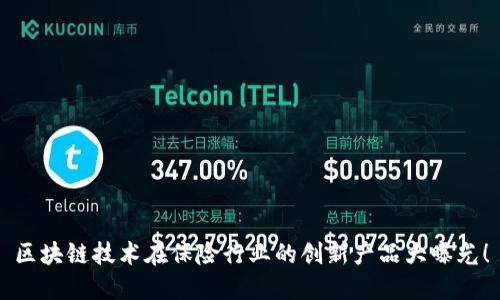 区块链技术在保险行业的创新产品大曝光！