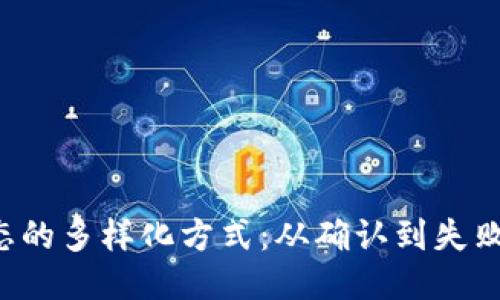 探索区块链交易状态的多样化方式：从确认到失败，你需要知道的一切