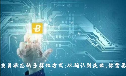 探索区块链交易状态的多样化方式：从确认到失败，你需要知道的一切