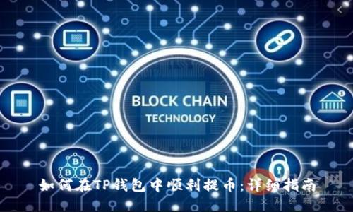 如何在TP钱包中顺利提币：详细指南