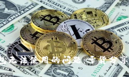 如何解决T P钱包无法使用的问题：干货分享与常见解决方案