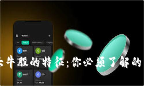 区块链大牛股的特征：你必须了解的关键要素