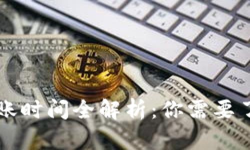 TP钱包转账到账时间全解析：你需要了解的每一细节