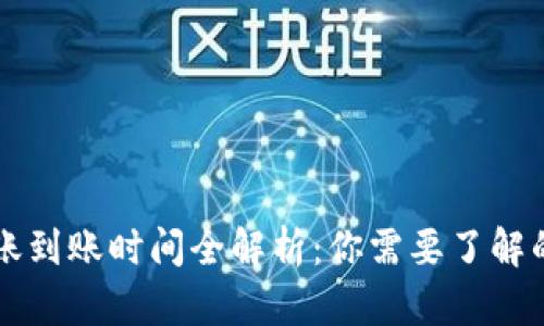 TP钱包转账到账时间全解析：你需要了解的每一细节
