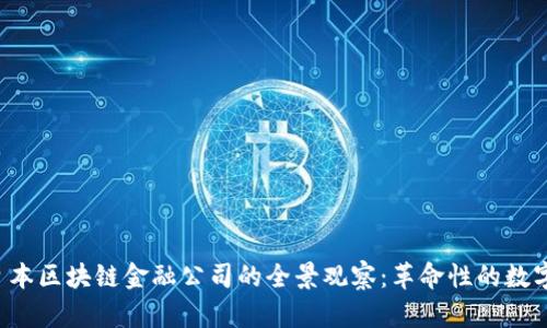 2023年日本区块链金融公司的全景观察：革命性的数字经济新星