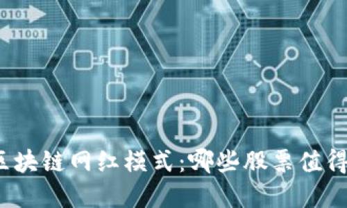 探寻区块链网红模式：哪些股票值得关注？