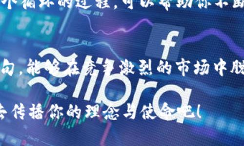   区块链项目推广必备的创新语句与实用技巧 / 

 guanjianci 区块链,推广语,市场营销,数字货币,品牌传播 /guanjianci 

引言
在区块链行业，如何将一个项目推向市场，吸引投资者和用户的关注，是每一个从业者面临的挑战。与传统市场营销不同，区块链领域的用户往往具有技术背景、对去中心化有着深刻的理解。因此，设计出符合这些用户需求的推广语句显得尤为重要。本篇文章旨在探讨如何构建有效的区块链项目推广语句，以及这些语句的构成要素和技巧。

理解目标受众
任何成功的营销策略都必须以目标受众为中心。对于区块链项目来说，受众可能包括技术开发者、投资者、企业决策者等。了解他们的需求、痛点，以及他们最关心的是什么，能够帮助你更准确地制作出击中要害的推广语句。例如，技术开发者可能对项目的技术创新性、平台的可扩展性以及安全性尤为关注，而投资者则可能更倾向于项目的市场潜力、团队背景和盈利模式。

打造清晰、直接、富有诱惑力的语言
在编写推广语句时，语言的选择至关重要。有效的推广语应该，能够迅速抓住目标受众的注意力。比如，使用“颠覆传统金融”的说法，能立即引发对金融行业变革的关注。这样的表述不仅直截了当，而且带有一定的激励性质，能够唤起用户的好奇心和探索欲。

运用趋势和流行词汇
在营销中，捕捉流行趋势及使用相关时尚词汇是提升推广效果的重要策略。例如，利用“去中心化”、“智能合约”、“数字资产”等区块链领域的新兴术语，可以使语句更加贴近受众。同时，结合当前社会热点事件或趋势，例如“绿色金融”、“社会责任”等，能够进一步增强语句的吸引力，令受众感到与你的项目相关。

呈现独特价值主张
每一个成功的区块链项目都有其独特的价值主张。有效的推广语句应该明确展示项目所提供的独特优势。一些常用的表达方式包括：“我们是行业首创…”、“使用我们的平台，你能享受到…”。这样的语句不仅清晰地强调了项目的创新性，还能够激励受众尝试去了解更多有关于你的项目的信息。

丰富的情感联系与故事化营销
讲故事是一种极佳的营销策略。通过讲述项目背后的故事、创始团队的初心，或是用户实际体验到的变化，能够将情感与理性有效结合。例如，你可以用这样的语句：“在这个信息高速发展的时代，我们致力于通过区块链技术赋能个人，让每一个人的声音都能被听见”。这样的表达能够建立情感共鸣，使用户更容易与项目建立联系。

示例推广语句库
为了帮助大家更好地理解，我们可以结合以上原理，提供一些实际的推广语句示例：
ul
li“突破传统，重塑信任——欢迎加入我们的去中心化金融平台。”/li
li“解放你的数据，掌握你的未来，与你一起构建数字经济的明天。”/li
li“用区块链连接每一份力量，助力你的创业梦想飞跃。”/li
li“让资产流动不再受限，体验新一代数字资产平台。”/li
li“在这里，每一个节点都是未来，成为我们区块链社区的一部分！”/li
/ul

与测试推广语句
一旦制定了初步的推广语句，接下来就是进行A/B测试与。通过不同版本的推广语句在不同的渠道投放，收集反馈数据，然后分析哪一版获得了最佳的用户转化率。这是一个循环的过程，可以帮助你不断提高推广效果。

总结
区块链项目的推广是一项复杂而富有挑战的任务。成功的推广语句需要综合考虑目标受众、市场趋势、语言的选择和情感的传递等多个方面。通过精心设计和不断推广语句，能够在竞争激烈的市场中脱颖而出，吸引更多用户的关注与参与。希望本文提供的见解和示例能够为你的区块链项目推广提供有效的参考和借鉴。

无论是分析不同的受众需求，还是构建情感联系，掌握这些推广语句的技巧，都会为你的项目增添更多的可能性。区块链的未来，已经在你的手中，别再犹豫，迈出第一步，去传播你的理念与使命吧！