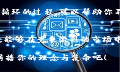   区块链项目推广必备的创新语句与实用技巧 / 

 guanjianci 区块链,推广语,市场营销,数字货币,品牌传播 /guanjianci 

引言
在区块链行业，如何将一个项目推向市场，吸引投资者和用户的关注，是每一个从业者面临的挑战。与传统市场营销不同，区块链领域的用户往往具有技术背景、对去中心化有着深刻的理解。因此，设计出符合这些用户需求的推广语句显得尤为重要。本篇文章旨在探讨如何构建有效的区块链项目推广语句，以及这些语句的构成要素和技巧。

理解目标受众
任何成功的营销策略都必须以目标受众为中心。对于区块链项目来说，受众可能包括技术开发者、投资者、企业决策者等。了解他们的需求、痛点，以及他们最关心的是什么，能够帮助你更准确地制作出击中要害的推广语句。例如，技术开发者可能对项目的技术创新性、平台的可扩展性以及安全性尤为关注，而投资者则可能更倾向于项目的市场潜力、团队背景和盈利模式。

打造清晰、直接、富有诱惑力的语言
在编写推广语句时，语言的选择至关重要。有效的推广语应该，能够迅速抓住目标受众的注意力。比如，使用“颠覆传统金融”的说法，能立即引发对金融行业变革的关注。这样的表述不仅直截了当，而且带有一定的激励性质，能够唤起用户的好奇心和探索欲。

运用趋势和流行词汇
在营销中，捕捉流行趋势及使用相关时尚词汇是提升推广效果的重要策略。例如，利用“去中心化”、“智能合约”、“数字资产”等区块链领域的新兴术语，可以使语句更加贴近受众。同时，结合当前社会热点事件或趋势，例如“绿色金融”、“社会责任”等，能够进一步增强语句的吸引力，令受众感到与你的项目相关。

呈现独特价值主张
每一个成功的区块链项目都有其独特的价值主张。有效的推广语句应该明确展示项目所提供的独特优势。一些常用的表达方式包括：“我们是行业首创…”、“使用我们的平台，你能享受到…”。这样的语句不仅清晰地强调了项目的创新性，还能够激励受众尝试去了解更多有关于你的项目的信息。

丰富的情感联系与故事化营销
讲故事是一种极佳的营销策略。通过讲述项目背后的故事、创始团队的初心，或是用户实际体验到的变化，能够将情感与理性有效结合。例如，你可以用这样的语句：“在这个信息高速发展的时代，我们致力于通过区块链技术赋能个人，让每一个人的声音都能被听见”。这样的表达能够建立情感共鸣，使用户更容易与项目建立联系。

示例推广语句库
为了帮助大家更好地理解，我们可以结合以上原理，提供一些实际的推广语句示例：
ul
li“突破传统，重塑信任——欢迎加入我们的去中心化金融平台。”/li
li“解放你的数据，掌握你的未来，与你一起构建数字经济的明天。”/li
li“用区块链连接每一份力量，助力你的创业梦想飞跃。”/li
li“让资产流动不再受限，体验新一代数字资产平台。”/li
li“在这里，每一个节点都是未来，成为我们区块链社区的一部分！”/li
/ul

与测试推广语句
一旦制定了初步的推广语句，接下来就是进行A/B测试与。通过不同版本的推广语句在不同的渠道投放，收集反馈数据，然后分析哪一版获得了最佳的用户转化率。这是一个循环的过程，可以帮助你不断提高推广效果。

总结
区块链项目的推广是一项复杂而富有挑战的任务。成功的推广语句需要综合考虑目标受众、市场趋势、语言的选择和情感的传递等多个方面。通过精心设计和不断推广语句，能够在竞争激烈的市场中脱颖而出，吸引更多用户的关注与参与。希望本文提供的见解和示例能够为你的区块链项目推广提供有效的参考和借鉴。

无论是分析不同的受众需求，还是构建情感联系，掌握这些推广语句的技巧，都会为你的项目增添更多的可能性。区块链的未来，已经在你的手中，别再犹豫，迈出第一步，去传播你的理念与使命吧！