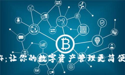 TP钱包1.3.4：让你的数字资产管理更简便的全新体验