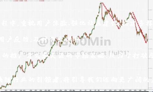 区块链项目平台推广的全景探索：引领数字新时代的创新之路

区块链, 项目推广, 数字货币, 去中心化, 智能合约/guanjianci

引言：区块链的崛起
在过去的十年中，区块链作为一项颠覆性的技术，逐渐走入了大众的视野。许多人可能认为区块链仅仅与比特币相关，但其实，它的应用远远超出了狭隘的数字货币领域。从金融服务到供应链管理，从智能合约到物联网，区块链技术正在各行各业发挥着巨大的潜力。

意识到区块链技术的重要性后，许多企业和创业公司纷纷涌入这片新兴的市场，推出各类区块链项目。这些项目不仅需要一定的技术支持，还需要有效的市场推广策略，以便在瞬息万变的市场中立足。

区块链项目的多样性
区块链项目可谓是多样繁复，可以按照不同的标准进行分类。一般来说，我们可以将区块链项目划分为以下几大类：

ul
    li数字货币平台/li
    li去中心化金融（DeFi）/li
    li非同质化代币（NFT）平台/li
    li供应链管理/li
    li身份认证与管理/li
/ul

其中，每一类项目在推广过程中都有其独特的挑战和机遇。

数字货币平台的推广策略
数字货币平台是区块链应用中最为人熟知的部分，然而，市场竞争异常激烈。推广一款新的数字货币或交易所，需要一定的策略和技巧。以下是几个有效的推广方法：

ul
    listrong社区建设/strong：区块链项目的核心往往是一个活跃的社区。通过社交媒体平台（例如Telegram、Twitter和Reddit）建立社区，可以增加用户的参与感和忠诚度。举办AMA（Ask Me Anything）活动也是一个很好地与用户互动的方式。/li
    
    listrong内容营销/strong：通过发布高质量的内容，分享区块链技术的知识和项目本身的优势，可以吸引更多的潜在用户。撰写博客文章、发布白皮书和制作视频都是有效的内容营销方式。/li
    
    listrong合作与联名/strong：与其他项目或公司合作，可以迅速提升项目的知名度。例如，联名活动、跨平台奖励机制等都是不错的选择。/li
/ul

DeFi项目的市场推广
去中心化金融（DeFi）平台的推广相较于传统金融产品可能更加复杂，因为它们的用户基础通常较为精通技术。以下是一些特定策略：

ul
    listrong教育用户/strong：很多传统金融用户对 DeFi 仍感到陌生，通过教育他们如何使用这些产品，可以有效增加用户黏性。可以通过在线课程、教程和网络研讨会等形式进行。/li

    listrong激励措施/strong：推出流动性挖矿、质押奖励等激励措施，吸引用户参与，提升平台的活跃度。/li

    listrong透明度/strong：在 DeFi 世界中，项目的透明度显得尤为重要。定期公布项目进展、审计报告和资金流动，可以增强用户对项目的信任感。/li
/ul

NFT平台的营销策略
非同质化代币（NFT）近年来风靡全球，推广策略也相应有所不同。随着艺术、音乐、游戏等领域的持续发展，NFT平台的需求不断攀升:

ul
    listrong与艺术家合作/strong：NFT的独特之处在于艺术作品的数字体现。与知名艺术家或创作者合作，推出限量版作品，对提高平台的知名度至关重要。/li

    listrong社交媒体宣传/strong：利用Instagram、TikTok等视觉平台发布内容，展示平台上的优秀作品，可以吸引更多眼球。利用话题标签和挑战活动，发动用户进行传播。/li

    listrong举办展览和活动/strong：定期组织线上或线下的NFT展览，邀请艺术家、收藏家、投资者共同参与，促成更大的交流与合作。/li
/ul

供应链管理项目的推广途径
区块链在供应链管理中的应用还处于不断探索和发展的阶段，推广的策略也相对较为独特。

ul
    listrong行业案例分享/strong：通过分享成功案例，提高企业对区块链技术在供应链管理中的应用认识和信任。/li

    listrong参与行业展会/strong：在相关行业展会或论坛上展示自己的产品和技术，接触行业内的潜在客户和合作伙伴。/li

    listrong定制化解决方案/strong：根据不同行业和企业的需求，提供量身定制的解决方案，增加项目的竞争力。/li
/ul

身份管理项目的宣传策略
身份管理是区块链应用中近年来备受关注的领域，尤其是在隐私和数据安全方面的需求日益上升。有效的推广策略包括：

ul
    listrong法律合规宣传/strong：展示项目与国家和地区法律的合规性，回应公众对隐私和安全性的担忧。/li

    listrong用户体验/strong：确保用户在使用身份管理平台时的简单和友好，提升用户的体验，通过口碑传播吸引更多用户。/li

    listrong建立合作关系/strong：与相关领域的政府、企业及其他组织建立合作，以提高项目的公信力和接受度。/li
/ul

总结：区块链项目推广的未来趋势
随着区块链技术的不断发展，其应用场景也将更加丰富，与之相应的推广策略也需与时俱进。在未来的推广过程中，重视用户体验、强化社区建设、搭建多样化的营销渠道，将是成功的关键。

除了上述策略，数据驱动的营销和舆情监测也将在未来推广中扮演重要角色，帮助项目团队了解市场需求与用户反馈，及时作出调整。

从数字货币到DeFi，再到NFT、供应链管理和身份管理，各个区块链项目都面临着独特的挑战和机遇。通过创新的推广方式和灵活的市场策略，致力于打破壁垒，推动技术与应用落地，实现价值的最大化。 

结尾：开启区块链推广的新篇章
区块链推广并非一蹴而就，而是一个需要持续努力和创新的过程。在数字化转型的浪潮中，抓住机遇，成为区块链行业的引领者，将引导我们迈向更广阔的未来。