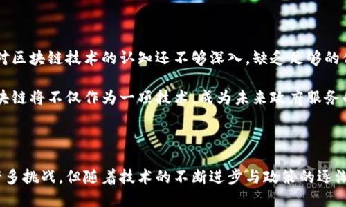 : 区块链政务网站的平台大揭秘：未来政府服务的新动力 

区块链, 政务平台, 数字化转型, 数据安全, 政府服务/guanjianci

引言

在数字化转型的浪潮中，区块链技术逐渐渗透到各个行业，政府领域也不例外。作为一种革命性的技术，区块链不仅仅是比特币背后的基石，更为政府带来了全新的服务模式和效率提升的空间。消费者的需求不断提升，政府必须跟上时代的步伐，提供更高效、更透明的服务。本文将对区块链政务网站以及相关平台进行深入探讨，揭示未来政府服务的新动力。

区块链的基本概念

首先，我们需要了解什么是区块链。简单来说，区块链是一种分布式账本技术，能够安全地存储、共享和验证数据。它的特点是去中心化、不可篡改和透明性，这使得它在处理敏感数据时具有独特的优势。例如，在政务领域，类似的数据涉及公民的身份证明、土地所有权、投票记录等，都需要极高的安全性和可靠性。

区块链政务网站的意义

区块链技术在政务服务中的应用，能够有效解决传统政务流程中的诸多问题。传统政务服务往往面临数据孤岛、信息滞后、透明度不足等问题，而区块链的引入就像给这些困扰注入了新的活力。首先，它保证了数据的不可篡改性和透明性，公民可以随时查阅相关信息，增强了对政府的信任感。其次，区块链技术能够实现智能合约，简化办事流程，提升办事效率，让政府服务更加便捷。

全球范围内的区块链政务平台

随着区块链技术的发展，许多国家和地区开始探索如何将其应用于政务服务。以下是一些较为知名的区块链政务平台：

h41. 爱沙尼亚的e-Residency计划/h4

爱沙尼亚是全球率先将区块链技术应用于政务服务的国家之一。其e-Residency计划为全球公民提供了数字身份，允许他们在线开设公司、管理业务并享受多项数字服务。此次计划，采用了区块链来确保数据的安全性和隐私性，用户可以方便快捷地完成各项业务。

h42. 迪拜的智慧城市计划/h4

迪拜政府致力于成为全球首个