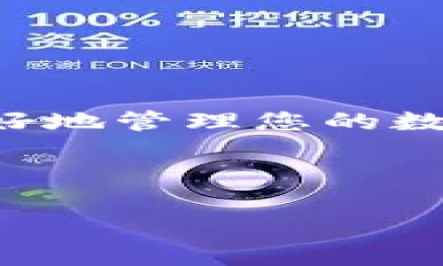 对于许多初次接触数字货币的用户来说，了解如何在TP钱包（Trust Wallet）中出售币种并不是一件简单的事情。然而，掌握这一过程对于 maximization个人数字资产的价值、实现投资回报是非常重要的。本文将为您详细介绍如何方便而安全地出售TP钱包中的币，如 Token、NFT等。

一、TP钱包基础知识

TP钱包是一款轻量级的加密货币钱包，它支持多种数字资产的存储、发送和接收。与传统的钱包不同，TP钱包为用户提供了去中心化的交易体验，这意味着用户对自己的资产拥有完全的控制权。与此同时，TP钱包还集成了去中心化交易所（DEX），允许用户直接在钱包内进行交易。

购买和持有数字货币就像商品贸易一样，随着市场的波动，币值会有所不同。您可能希望在某个特定的时机出售持有的币种以获取利润。了解如何出售TP钱包中的币，可以帮助您快速抓住市场机会。

二、在TP钱包中出售币的步骤

h41. 打开TP钱包/h4

首先，您需要下载并安装TP钱包应用程序。打开应用程序后，您需要使用您的钱包地址进行登录。如果您是第一次使用TP钱包，请确保您已经创建了钱包并安全地备份了助记词。

h42. 查看资产/h4

登录后，您会看到主界面，您持有的所有资产都会显示在这里。找到您想要出售的币种。通常情况下，主界面会全面展示您所有的数字资产，包括Token、NFT等。

h43. 选择交易对/h4

点击您想要出售的币种，进入该资产的详细信息页面。在这个页面，您能看到币种的当前市值、历史价格和交易量等信息。同时，您还会看到“交易”或“出售”选项。点击它，进入交易页面。

h44. 设定出售数量/h4

在交易页面，您需要设定您希望出售的币种数量。此时可以根据当前市场价格和您的投资策略来确定出售的数量。若您希望快速出售，可以选择设置市价出售；若您希望价格更优，可以设置限价。

h45. 确认交易/h4

确认您已经输入的出售数量后，查看各项信息确保无误。然后，您需要确认交易。TP钱包通常会要求您输入交易密码或进行生物识别确认，以确保操作的安全性。

h46. 交易完成/h4

当您确认交易之后，系统会开始处理您的出售请求。交易完成后，您可以在钱包中查看余额是否已经更新。同时，您也会收到系统推送的交易成功通知。

三、选择合适的交易平台

虽然TP钱包内置了去中心化交易所，但您也可以考虑使用其他交易平台来出售您的币种。例如，某些中心化交易所可能提供更好的交易流动性和更快的成交速度。

在选择交易平台时，请务必注意以下几个因素：

ul
    listrong安全性：/strong选择那些拥有良好安全记录的交易平台，保障您的资金安全。/li
    listrong手续费：/strong不同交易平台收取的手续费差异很大。在出售资产前，务必了解手续费情况，避免不必要的损失。/li
    listrong用户体验：/strong操作界面是否友好，客户服务是否响应迅速等都会直接影响您在平台上的交易体验。/li
/ul

四、常见问题解答

h41. TP钱包中的币种可以在所有平台出售吗？/h4

不是所有币种都能在每个平台出售。不同的交易平台支持的币种不同，因此您需要确认您选择的交易平台是否支持您想出售的币种。

h42. 交易会产生什么费用吗？/h4

是的，出售数字资产通常需要支付一定的交易费用，包括网络手续费和平台手续费。务必提前了解费用结构，以避免意外支出。

h43. 如何确保交易安全？/h4

确保您的TP钱包启用了双重认证，并定期对钱包进行备份。此外，尽量避免在公共网络下进行交易，以免信息泄露。

五、总结

出售TP钱包中的币种是一个相对简单的过程，但在实际操作中，仍需注意安全和市场波动。希望本文能够为您提供实用的信息与指导，帮助您更好地管理您的数字资产，实现投资收益的最大化。在这个数字货币日益普遍的今天，学习如何销售自己的资产不仅是财务管理的需要，更是个人投资能力的提升。

最后，祝您在数字货币的投资旅途上顺利、成功！

如何快速安全地出售TP钱包中的币：全面指南