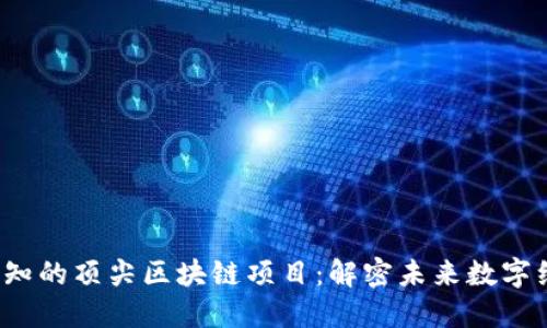 2023年必知的顶尖区块链项目：解密未来数字经济的潜力