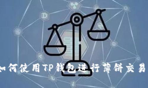 深入解析：如何使用TP钱包进行薄饼交易与使用技巧
