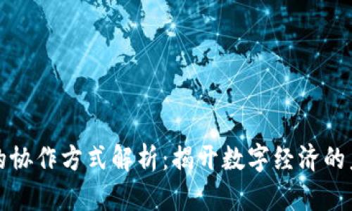 区块链的协作方式解析：揭开数字经济的未来面纱