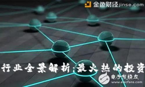 区块链投资行业全景解析：最火热的投资机会与趋势